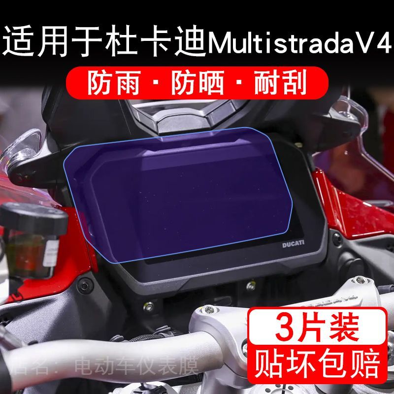 适用于杜卡迪MultistradaV4/V4S摩托车仪表显示屏保护贴膜非钢化