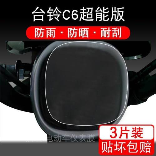 台铃C6超能版仪表保护膜电动车TL500DQT-9F显示屏幕液晶萌彩配件