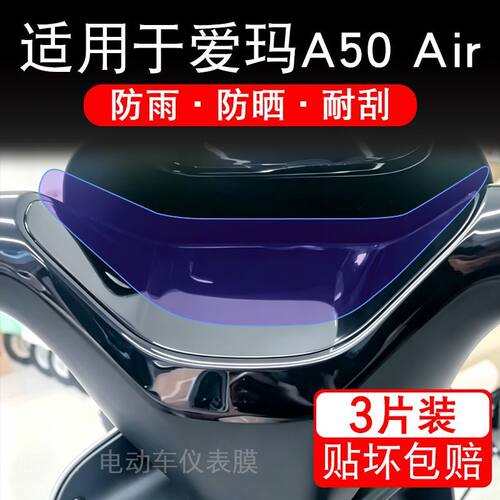 适用于爱玛A50 Air电动车仪表液晶显示屏幕保护贴膜非钢化电瓶车