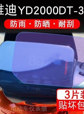 雅迪YD2000DT-3A电动车仪表液晶显示屏幕保护贴膜非钢化盘瓶改装