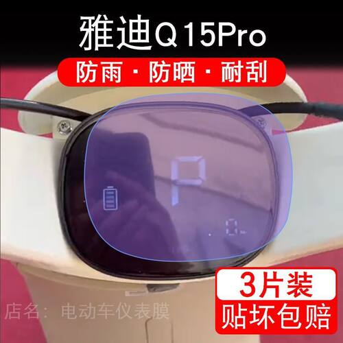 雅迪Q15 Pro-H电动车仪表膜 Q15Pro液晶显示屏幕盘保护贴膜非钢化