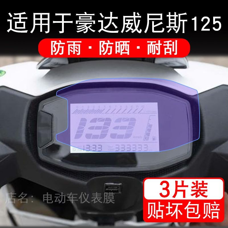 适用于豪达威尼斯125摩托车仪表膜液晶显示屏幕保护贴膜非钢化码