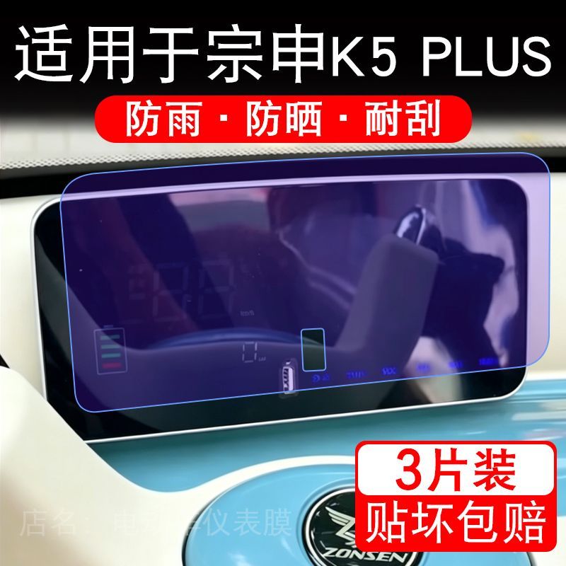 适用于宗申K5 PLUS电动三轮车仪表液晶显示屏幕保护贴膜非钢化瓶
