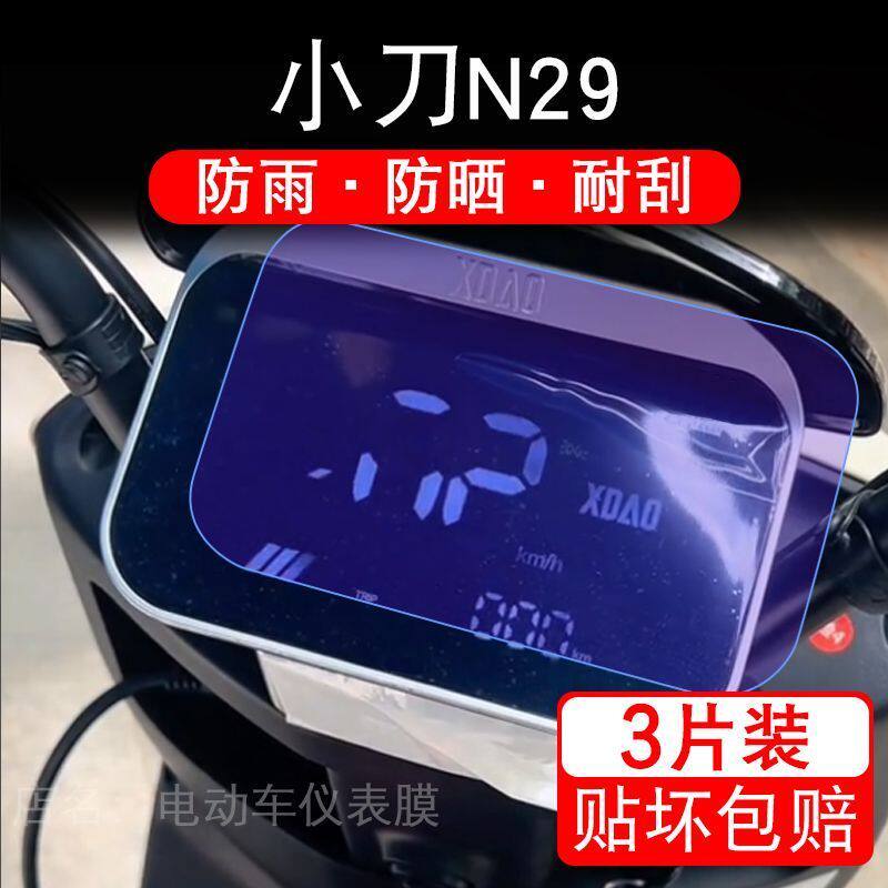 小刀N29电动车仪表膜液晶显示屏幕盘保护贴膜非钢化改装N29智荟-K
