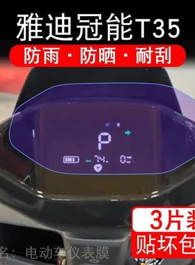 雅迪冠能T35-M-D-H电动车仪表膜冠能T35液晶显示屏保护贴膜幕盘改