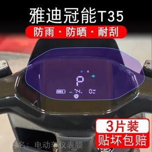 H电动车仪表膜冠能T35液晶显示屏保护贴膜幕盘改 雅迪冠能T35