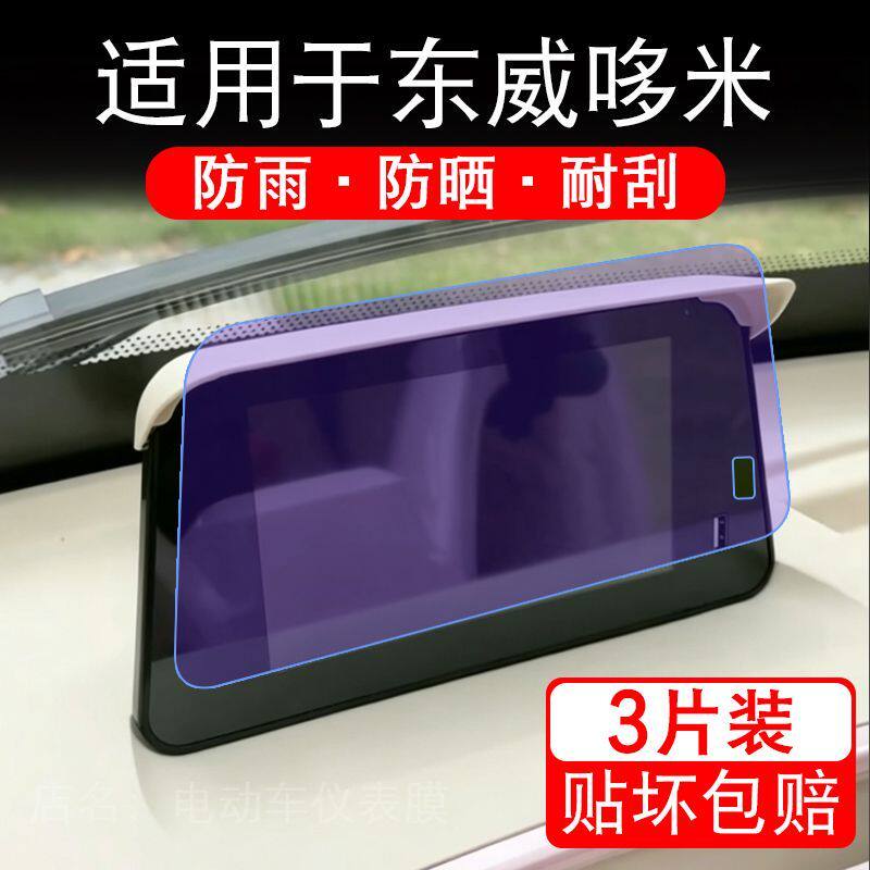 适用于东威哆米电动三轮车仪表液晶显示屏幕保护贴膜非钢化电瓶车