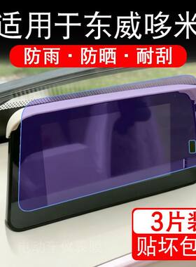适用于东威哆米电动三轮车仪表液晶显示屏幕保护贴膜非钢化电瓶车