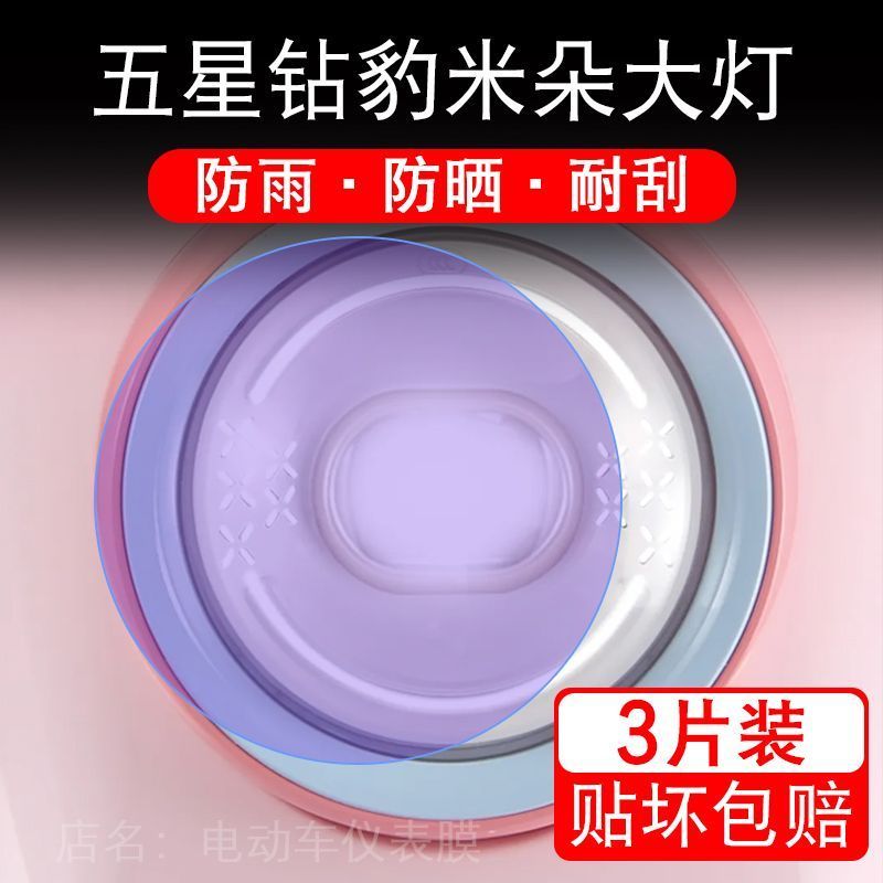 五星钻豹米朵电动车大灯贴纸改装配件透明卡通保护膜贴画饰拉改装