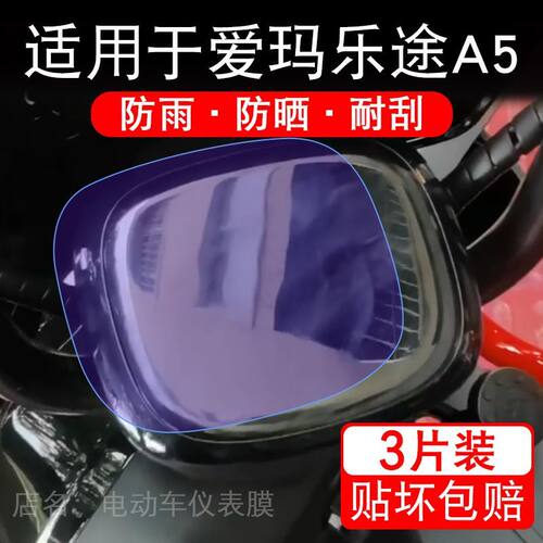 适用于爱玛乐途A5电动三轮车仪表膜液晶显示屏幕保护贴膜非钢化瓶