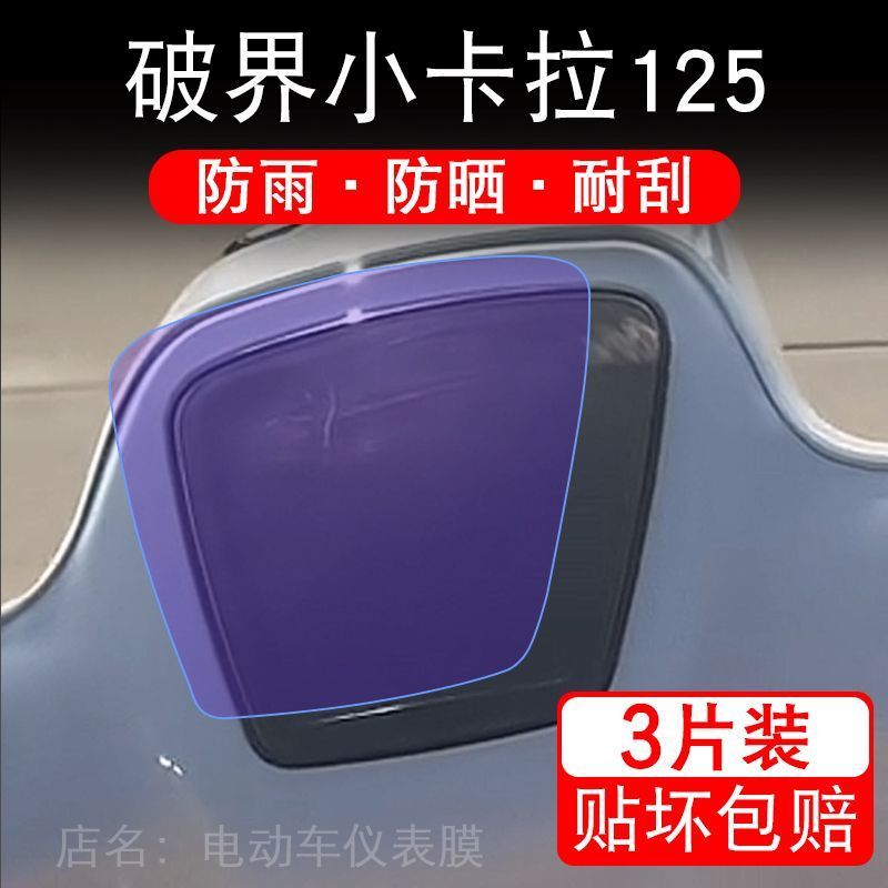 适用破界小卡拉125摩托车仪表液晶显示屏保护贴膜非钢化盘幕纸改