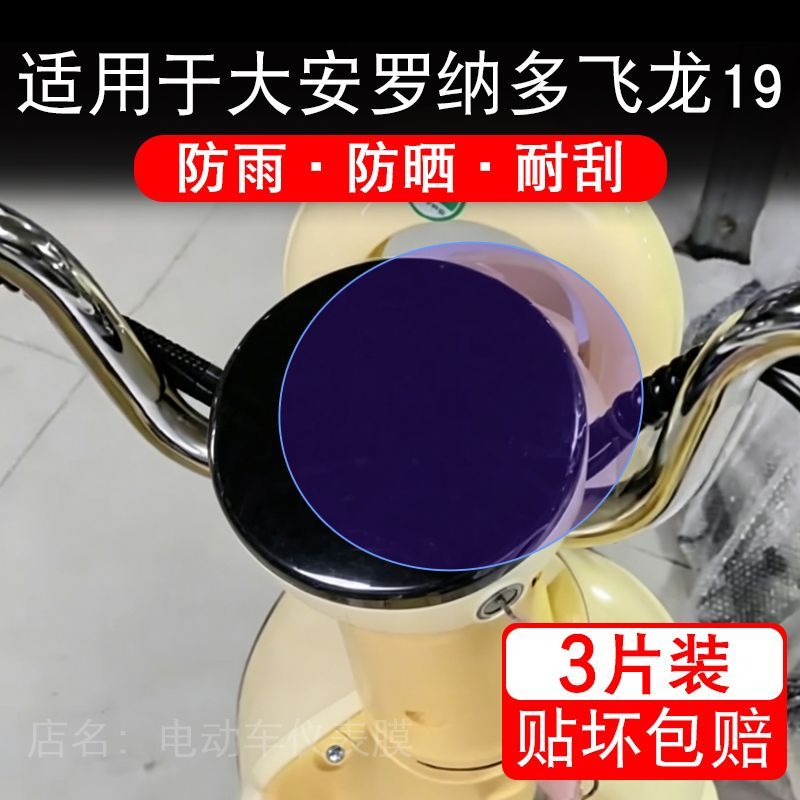 适用于大安罗纳多飞龙19电动三轮车仪表液晶显示屏保护贴膜非钢化
