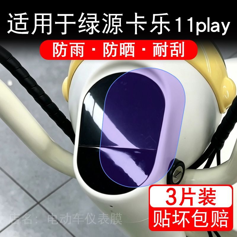 适用于绿源卡乐11play电动车仪表膜液晶显示屏幕保护贴膜非钢化瓶