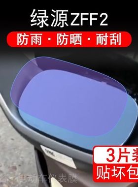 绿源ZFF2 电动车仪表液晶显示屏保护贴膜非钢化盘纸改装TDT22086Z