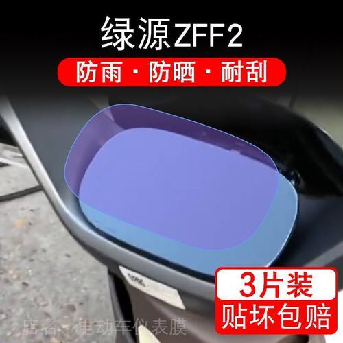 绿源ZFF2 电动车仪表液晶显示屏保护贴膜非钢化盘纸改装TDT22086Z