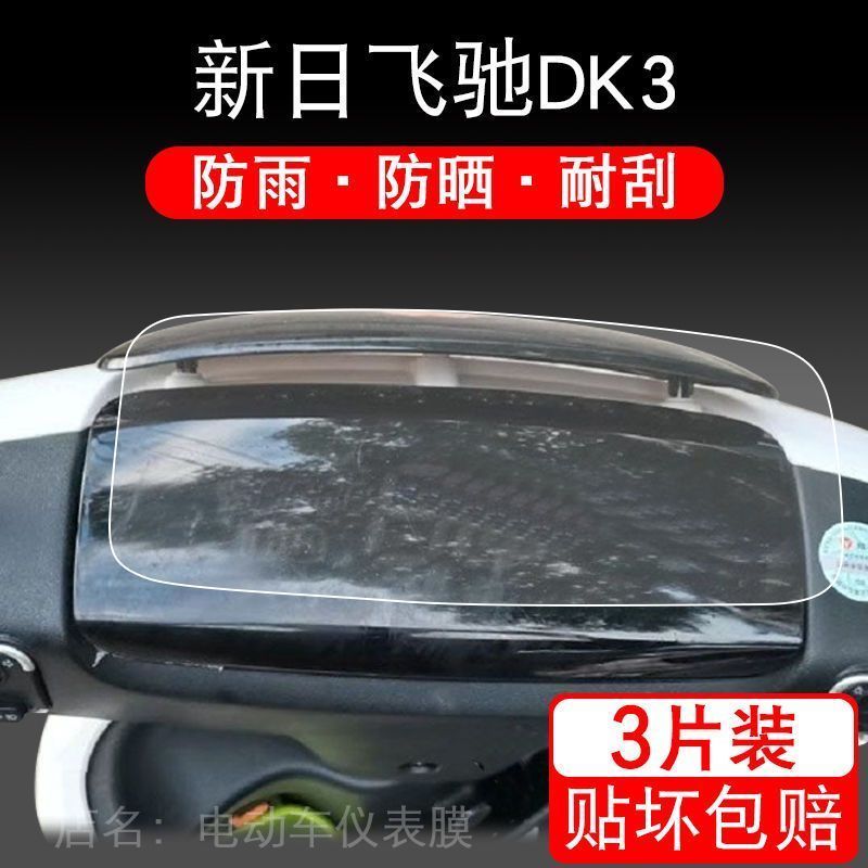 适用于新日飞驰DK3电动车仪表保护贴膜盘液晶贴纸显示屏幕非钢化