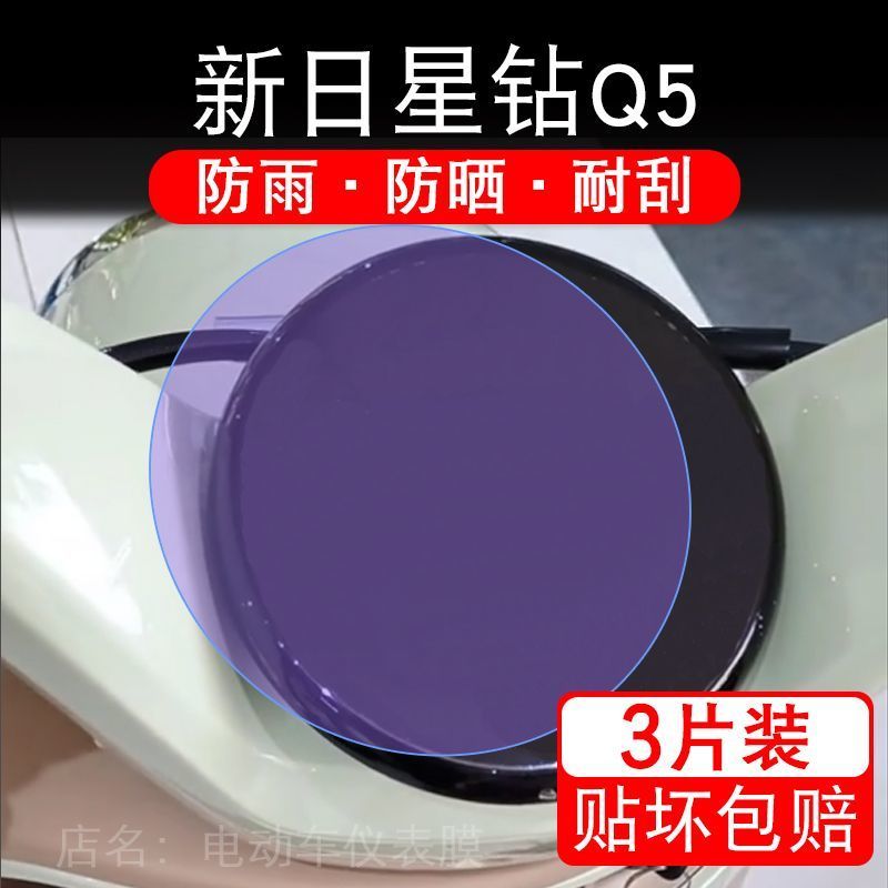 适用新日星钻Q5电动车仪表膜液晶显示屏幕盘保护贴膜非钢化纸改装