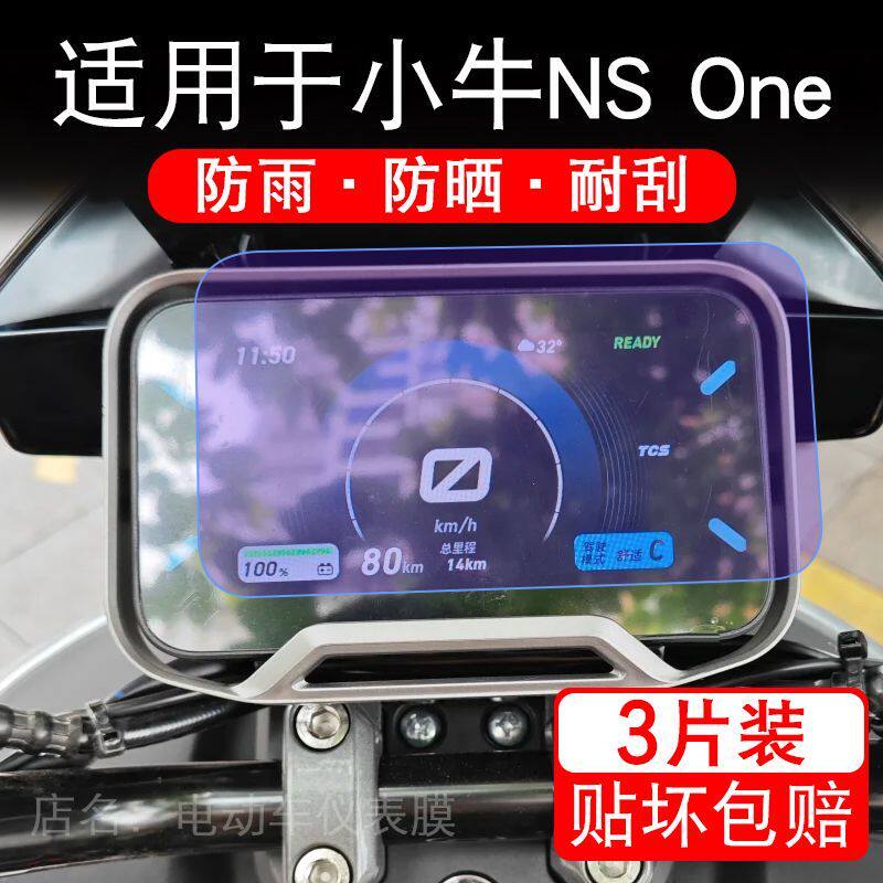 适用于小牛NS One电动车仪表膜液晶显示屏幕保护贴膜非钢化瓶电摩