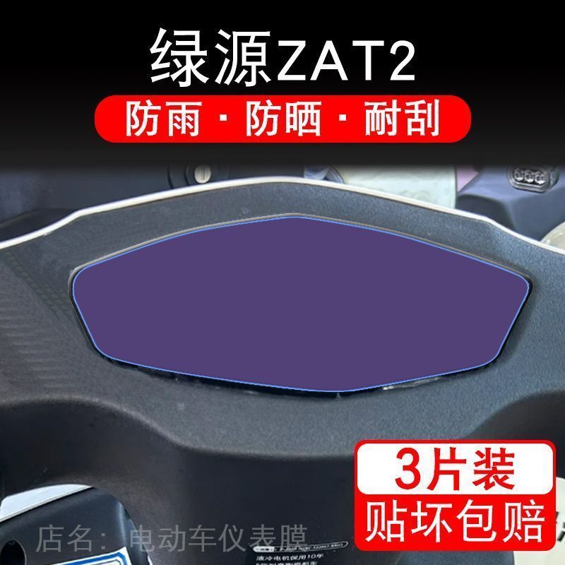 绿源ZAT2小神鹰电动车ZAT仪表液晶显示屏保护贴膜幕盘非钢化纸码