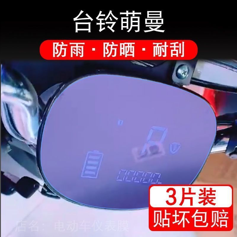 台铃萌曼EB超惠k版KD电动车仪表液晶显示屏幕保护贴膜非钢化贴纸