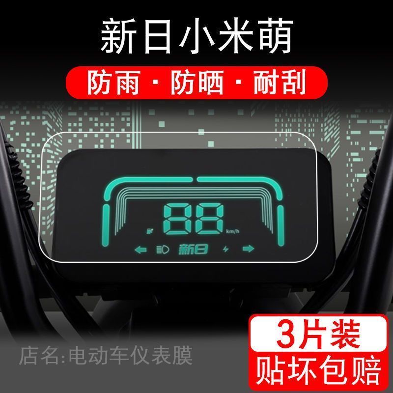 适用于新日小米萌电动车仪表保护贴膜TDT0570Z摩托液晶显示屏幕瓶