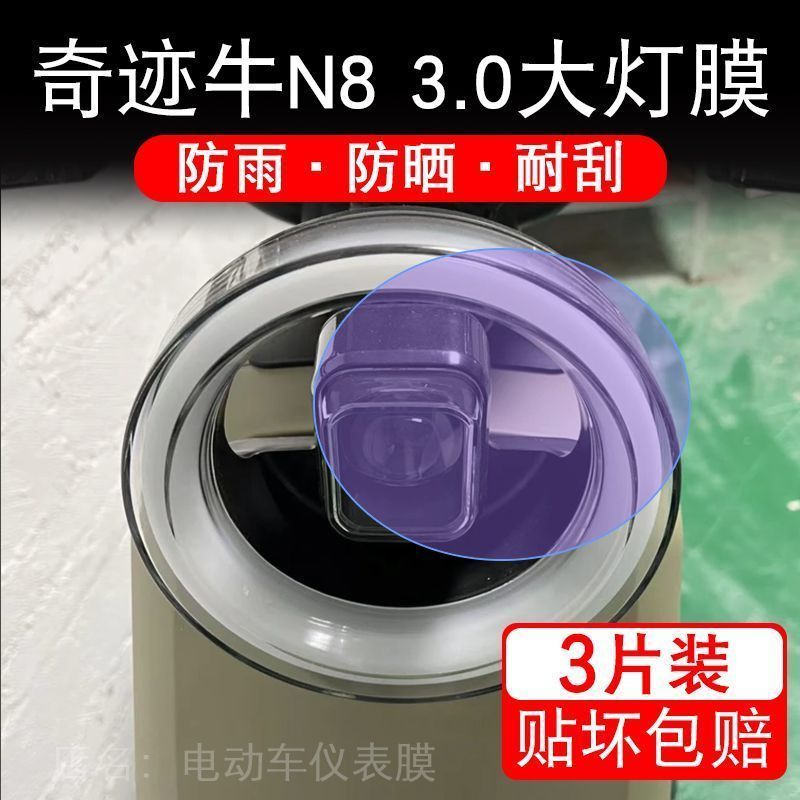 奇迹牛N8 3.0电动大灯保护膜贴纸卡通装饰车衣贴画花改装配件摩托图片