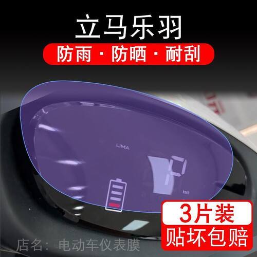 立马乐羽电动车仪表膜TDT101Z液晶显示屏保护贴膜非钢化盘立马MA