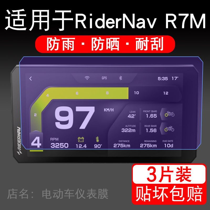 适用于RiderNav R7M 7寸摩托车仪表膜显示屏幕保护贴膜非钢化加装