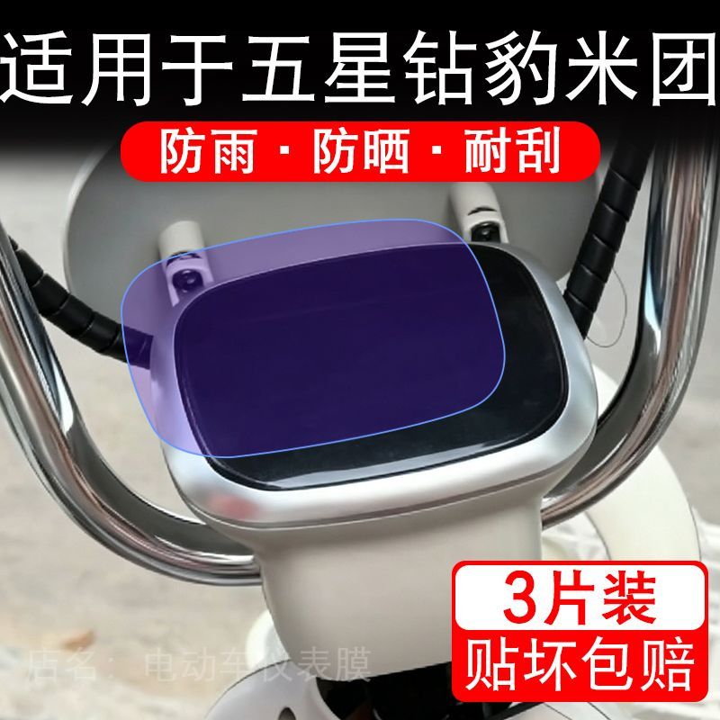 适用于五星钻豹米团电动车仪表液晶显示屏幕保护贴膜非钢化电瓶车
