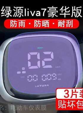 绿源liva7豪华版电动车仪表膜液晶显示屏保护贴膜幕盘非钢化改装