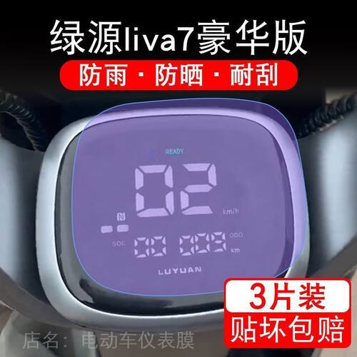 绿源liva7豪华版电动车仪表膜液晶显示屏保护贴膜幕盘非钢化改装