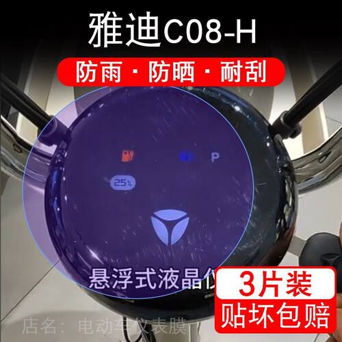 雅迪C08-H电动车仪表膜C08H液晶显示屏保护贴膜幕盘非钢化改装纸