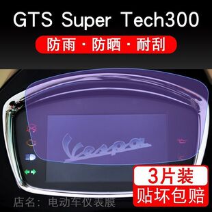 适用于GTS Super Tech300摩托车仪表保护贴膜显示屏幕纸非钢化盘