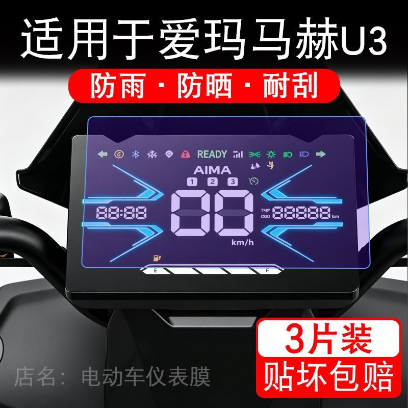 适用于爱玛马赫U3电动车仪表膜液晶显示屏幕保护贴膜非钢化电瓶车