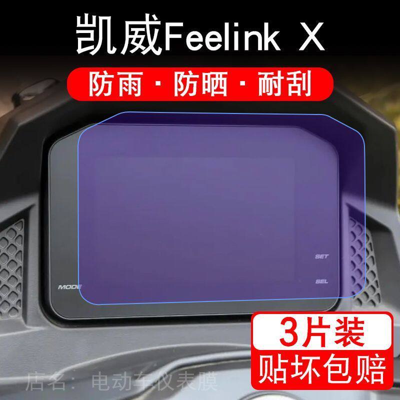 适用凯威Feelink X摩托车仪表液晶250X显示屏300X保护贴膜MBP150X