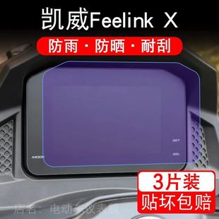 适用凯威Feelink X摩托车仪表液晶250X显示屏300X保护贴膜MBP150X