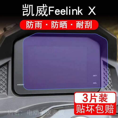 适用凯威Feelink X摩托车仪表液晶250X显示屏300X保护贴膜MBP150X