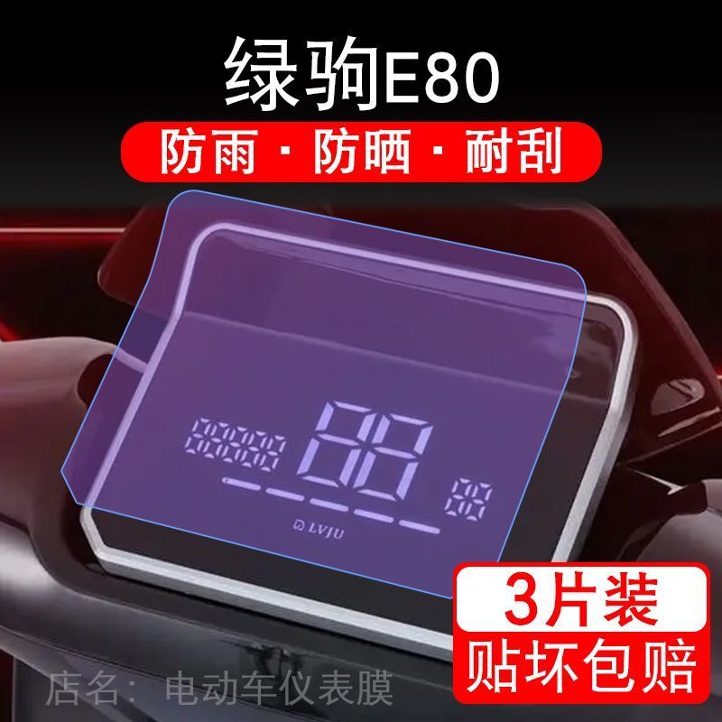 适用绿驹E80电动车仪表膜液晶显示屏保护贴膜幕盘非钢化改装纸码