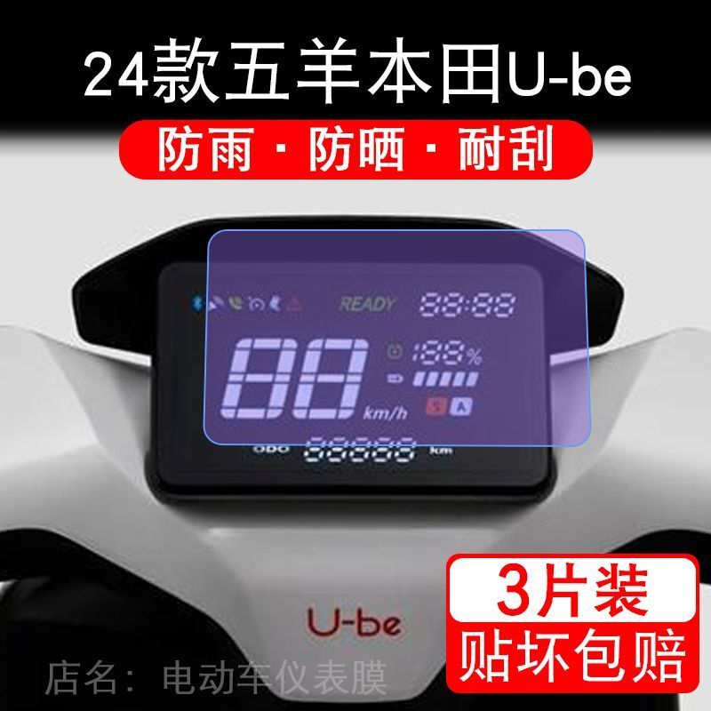 适用于24-25款五羊本田U-be摩托车仪表保护贴膜显示屏幕纸非钢化
