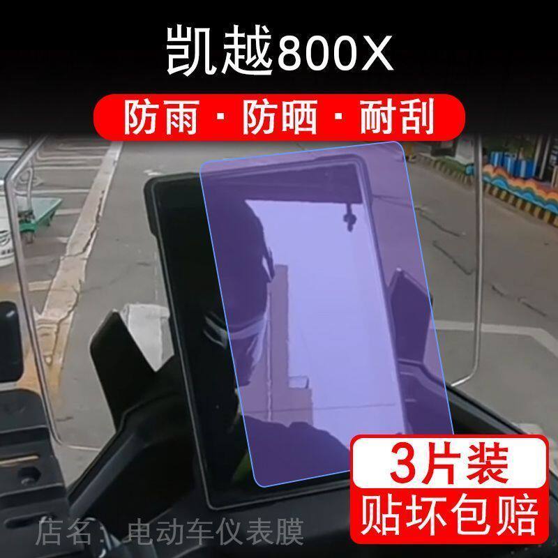 适用凯越800X仪表机车KOVE仪表保护贴膜液晶显示屏非钢化改装纸幕