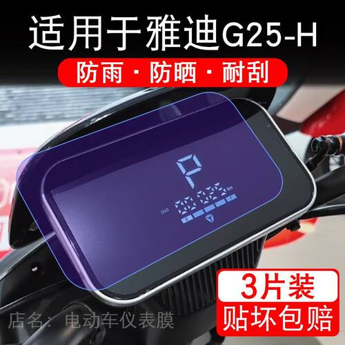适用于雅迪G25-H电动车仪表膜液晶显示屏幕保护贴膜非钢化纸改装