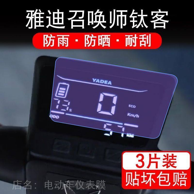 雅迪召唤师钛客电动倒三轮滑板车仪表液晶显示屏幕保护贴膜非钢化