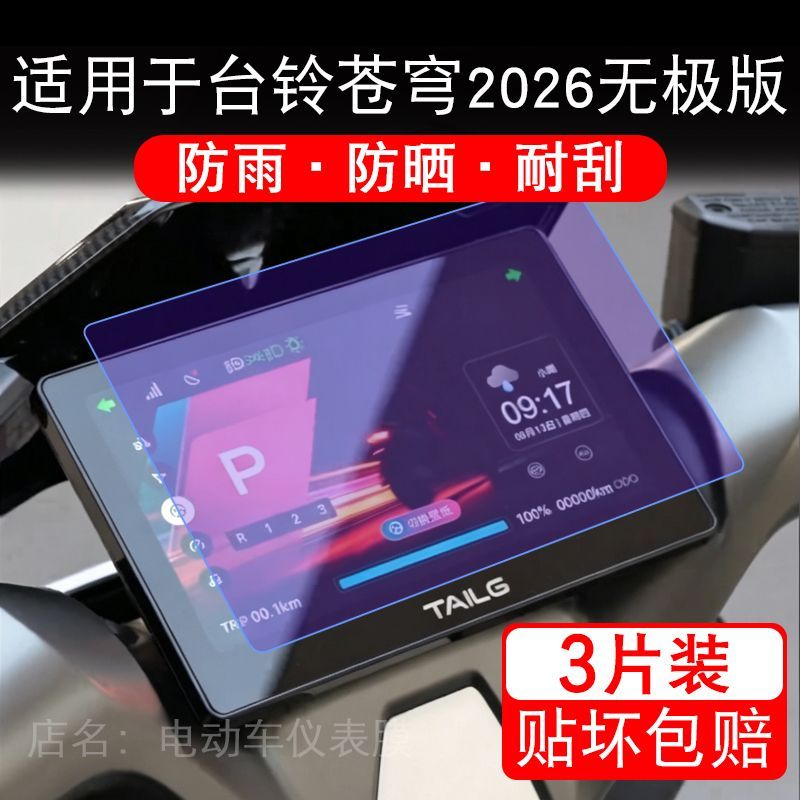 适用于台铃苍穹2026无极版电动车仪表液晶显示屏幕保护贴膜非钢化