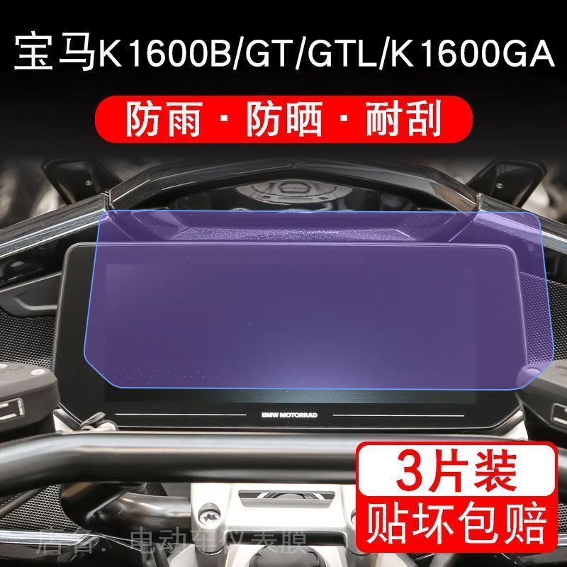 宝马K1600B/GT/GTL/K1600GA仪表液晶显示屏幕保护贴膜非钢化盘纸