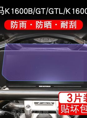 宝马K1600B/GT/GTL/K1600GA仪表液晶显示屏幕保护贴膜非钢化盘纸