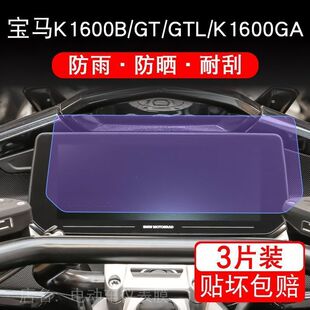宝马K1600B/GT/GTL/K1600GA仪表液晶显示屏幕保护贴膜非钢化盘纸