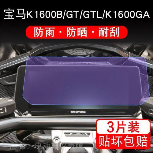 宝马K1600B/GT/GTL/K1600GA仪表液晶显示屏幕保护贴膜非钢化盘纸