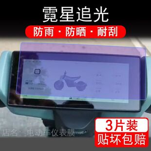 适用霓星追光电动车仪表膜液晶显示屏幕盘保护贴膜非钢化改装电摩