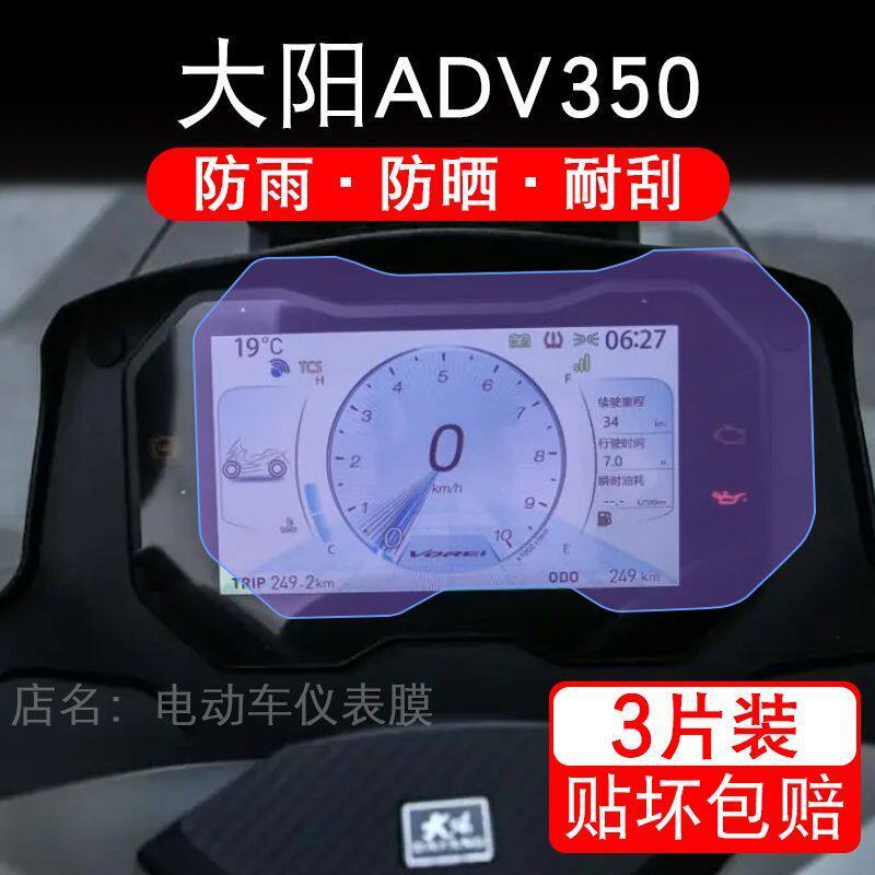 适用25款大阳ADV350摩托车仪表膜液晶显示屏幕盘ADV350+保护贴膜