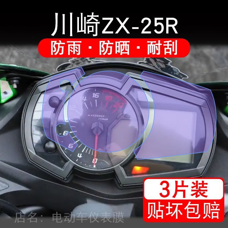 适用川崎ZX-25R摩托车仪表保护贴膜显示屏幕纸非钢化盘改装ZX25R